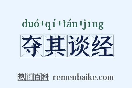 夺其谈经是什么意思的图片